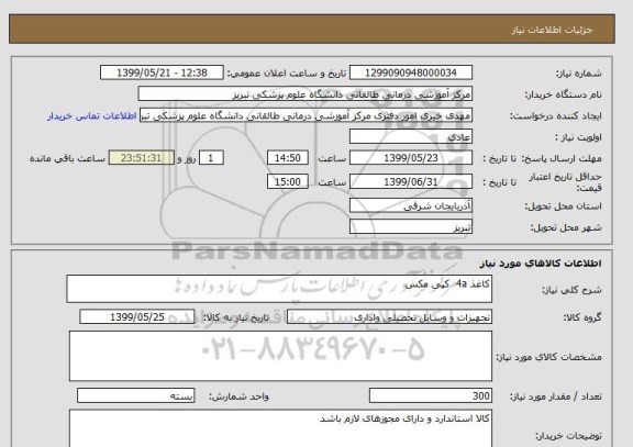 استعلام کاغذ 4a  کپی مکس