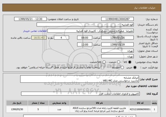 استعلام ایرانکد مشابهمادربرد درخواستی مدل H81-MC, سامانه تدارکات الکترونیکی دولت 