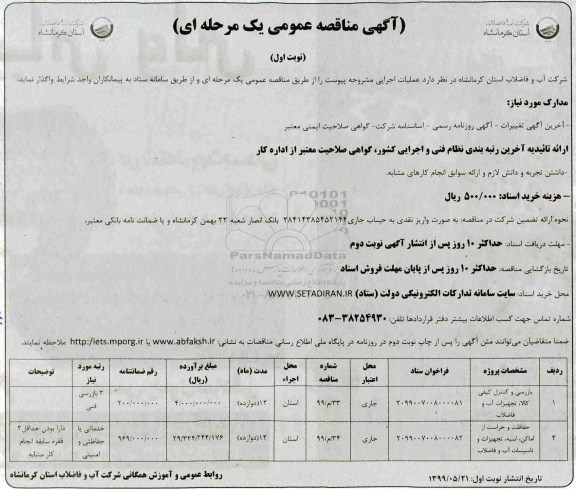 آگهی مناقصه عمومی , مناقصه حفاظت و حراست از اماکن