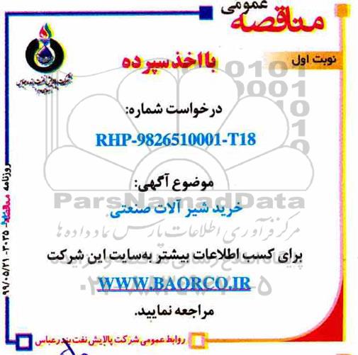 مناقصه، مناقصه خرید شیرآلات صنعتی