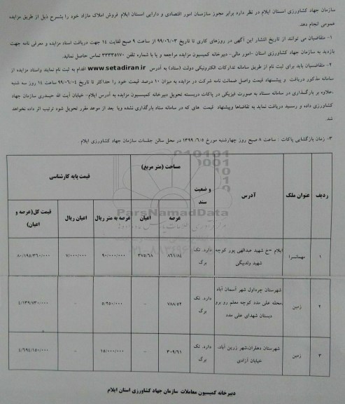 آگهی مزایده مزایده فروش املاک مازاد 