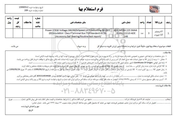 استعلام, استعلام ​الکتروموتور 37 کیلووات 