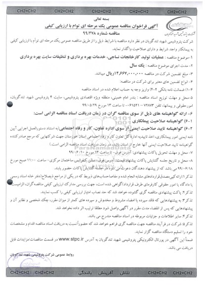 فراخوان مناقصه، فراخوان مناقصه عملیات تولید کارخانجات نساجی ، خدمات بهره برداری و تنظیفات سایت بهره برداری