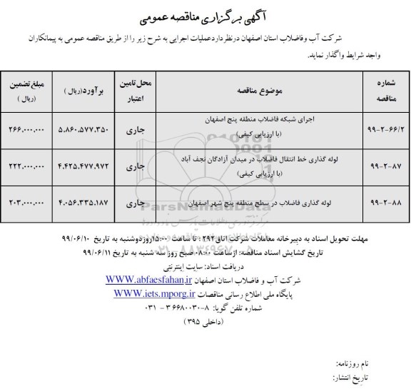 مناقصه ، مناقصه اجرای شبکه فاضلاب منطقه