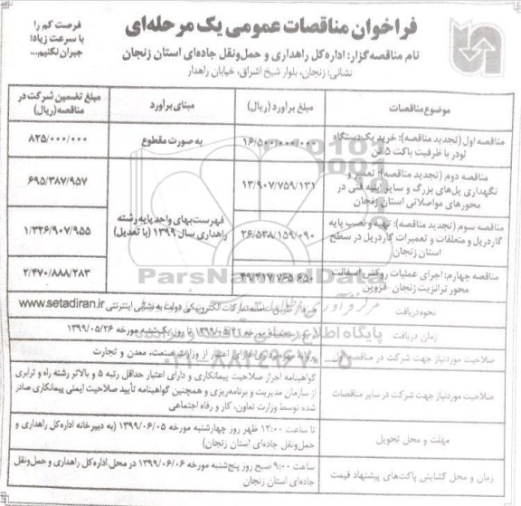 فراخوان مناقصه خرید یک دستگاه لودر با ظرفیت پاکت 5 تن و...