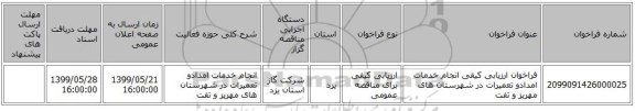 فراخوان ارزیابی کیفی انجام خدمات امدادو تعمیرات در شهرستان های مهریز و تفت