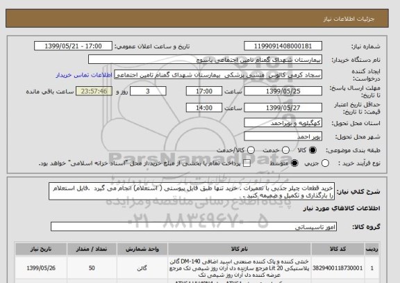 استعلام خرید قطعات چیلر جذبی با تعمیرات . خرید تنها طبق فایل پیوستی ( استعلام) انجام می گیرد  .فایل استعلام را بارگذاری و تکمیل و ضمیمه کنید .