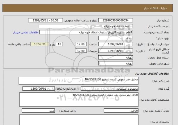 استعلام محلول ضد عفونی کننده سطوح NANOSIL D6