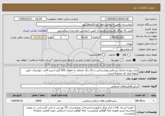 استعلام چاپ پوشه مدارک پزشکی بیمارستانی در 10 رنگ مختلف -با مقوای 300 گرم اندربرد-قالب -تیغ-زینک- طبق نمونه-ایران کد مشابه است- 