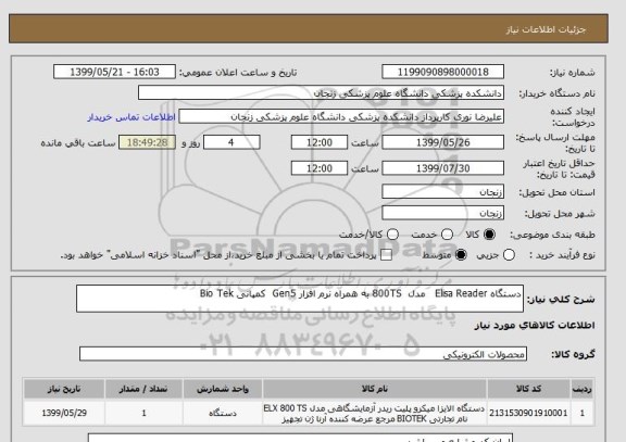 استعلام دستگاه Elisa Reader   مدل  800TS به همراه نرم افزار Gen5  کمپانی Bio Tek