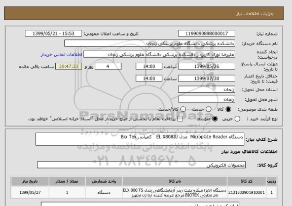 استعلام دستگاه Microplate Reader  مدل EL X808IU   کمپانی Bio Tek