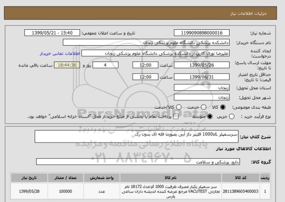 استعلام سرسمپلر 1000uL فلیتر دار آبی بصورت فله ای بدون رک