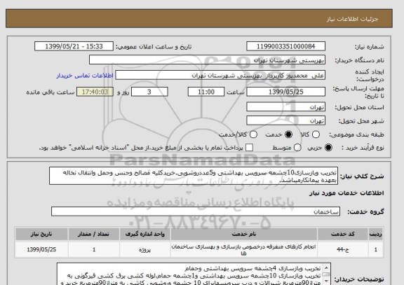 استعلام تخریب وبازسازی10چشمه سرویس بهداشتی و5عددروشویی.خریدکلیه مصالح وجنس وحمل وانتقال نخاله بعهده پیمانکارمیباشد.