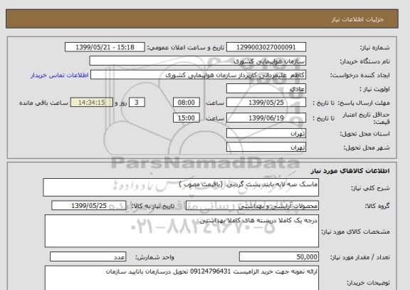 استعلام ماسک سه لایه بابند پشت گردنی  (باقیمت مصوب )