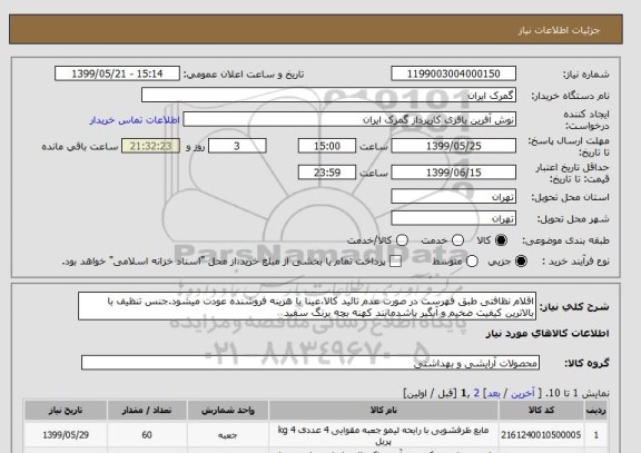 استعلام اقلام نظافتی طبق فهرست در صورت عدم تائید کالا،عینا با هزینه فروشنده عودت میشود.جنس تنظیف با بالاترین کیفیت ضخیم و آبگیر باشدمانند کهنه بچه برنگ سفید 