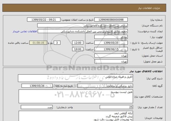 استعلام اکریل و فتیله چراغ الکلی