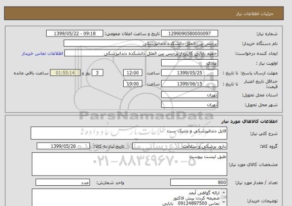 استعلام فایل دندانپزشکی و دنتیک ست