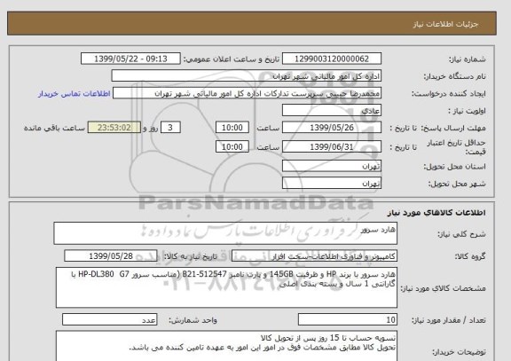 استعلام هارد سرور