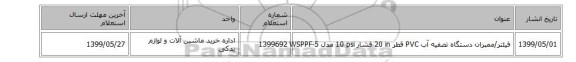 فیلتر/ممبران ‎دستگاه تصفیه آب‏ ‎PVC‏ قطر ‎20 in‏ فشار ‎10 psi‏ مدل ‎WSPPF-5