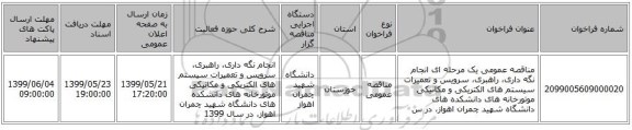 مناقصه عمومی یک مرحله ای انجام نگه داری، راهبری، سرویس و تعمیرات سیستم های الکتریکی و مکانیکی موتورخانه های دانشکده های دانشگاه شهید چمران اهواز، در س