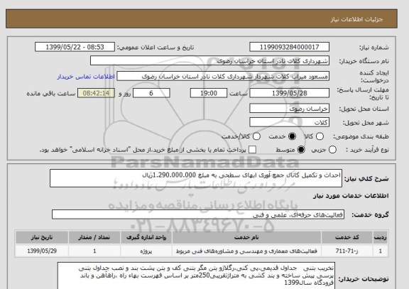 استعلام احداث و تکمیل کانال جمع آوری ابهای سطحی به مبلغ 1.290.000.000ریال