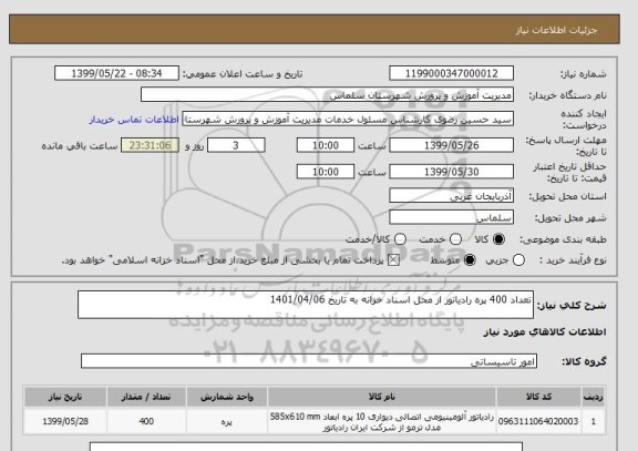 استعلام تعداد 400 پره رادیاتور از محل اسناد خزانه به تاریخ 1401/04/06