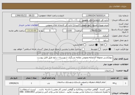 استعلام دیوارکشی محوطه کتابخانه عمومی علامه عسگری شهرستان ساوه طبق فایل پیوست