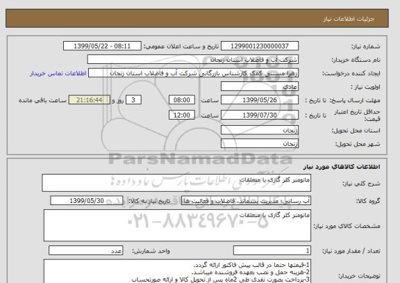 استعلام مانومتر کلر گازی با متعلقات