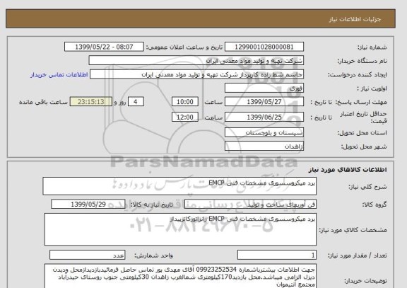 استعلام برد میکروسسوری مشخصات فنی EMCP