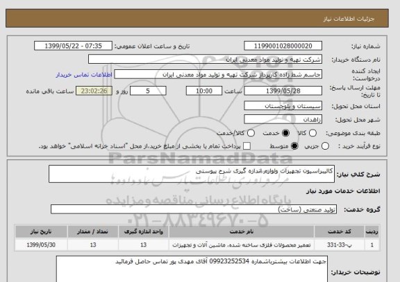 استعلام کالیبراسیون تجهیزات ولوازم اندازه گیری شرح پیوستی