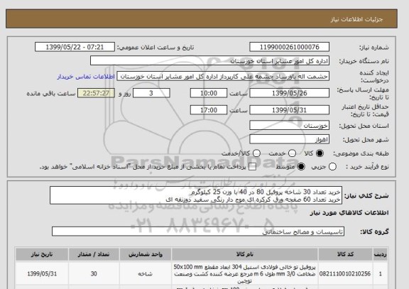 استعلام خرید تعداد 30 شاخه پروفیل 80 در 40 با وزن 25 کیلوگرم
خرید تعداد 60 صفحه ورق کرکره ای موج دار رنگی سفید ذوزنقه ای 