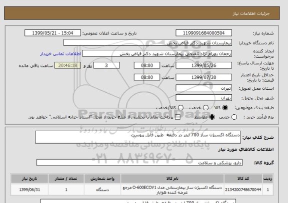 استعلام دستگاه اکسیژن ساز 700 لیتر در دقیقه  طبق فایل پیوست 