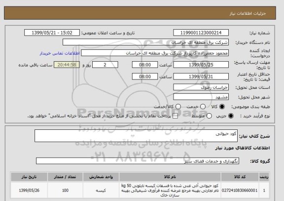 استعلام کود حیوانی