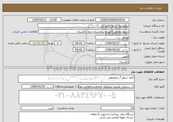 استعلام کاغذ سیلر 7 سانتیمتر 