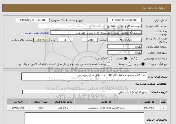 استعلام چاپ کتاب مجموعه حقوق کار 1000 جلد طبق مدارم پیوستی 