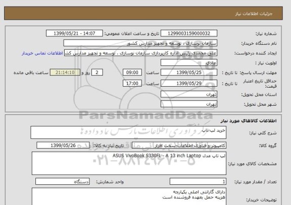 استعلام خرید لپ تاپ