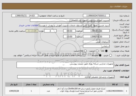 استعلام تجهیزات مدارس شبانه روزی طبق لیست پیوستی