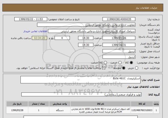 استعلام اسکرابرمدل  Byte 461C