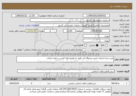 استعلام نصب و راه اندازی شش دستگاه فن کویل به همراه لوله کشی و بقیه خدمات