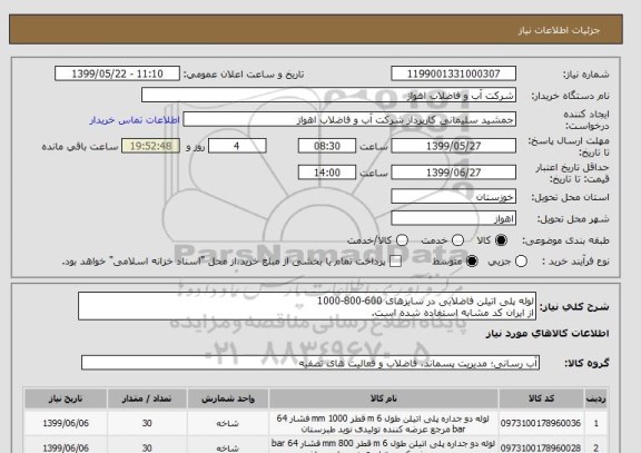 استعلام لوله پلی اتیلن فاضلابی در سایزهای 600-800-1000
از ایران کد مشابه استفاده شده است. 