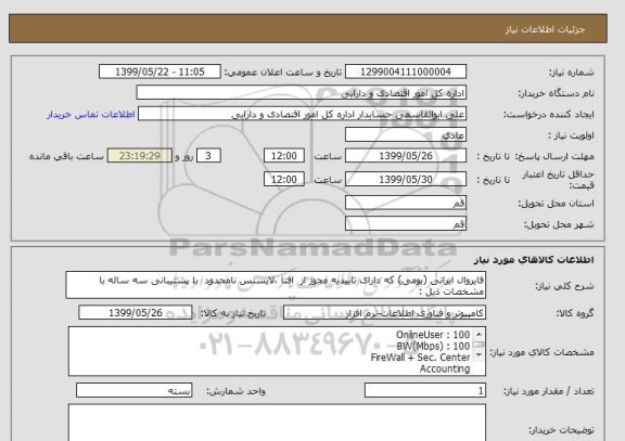 استعلام فایروال ایرانی (بومی) که دارای تاییدیه مجوز از  افتا ،لایسنس نامحدود  با پشتیبانی سه ساله با مشخصات ذیل :