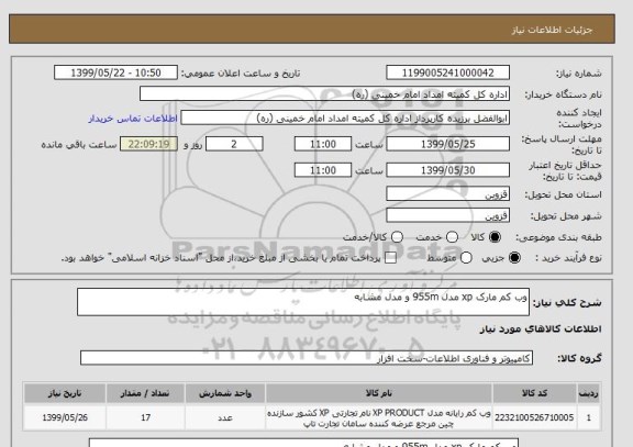 استعلام وب کم مارک xp مدل 955m و مدل مشابه 