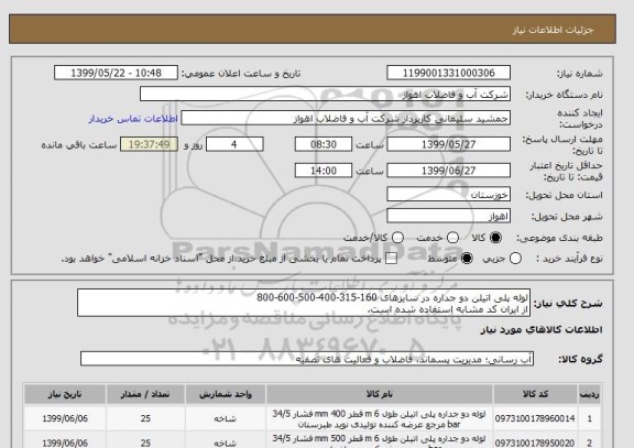 استعلام لوله پلی اتیلن دو جداره در سایزهای 160-315-400-500-600-800
از ایران کد مشابه استفاده شده است. 