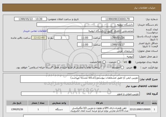 استعلام دوربین ایمن آرا طبق مشخصات پیوستی(کدکالا مشابه میباشد)