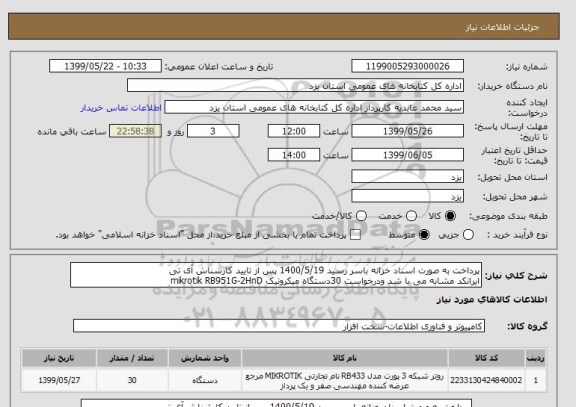 استعلام پرداخت به صورت اسناد خزانه باسر رسید 1400/5/19 پس از تایید کارشناش آی تی
ایرانکد مشابه می با شد ودرخواست 30دستگاه میکروتیک mikrotik RB951G-2HnD