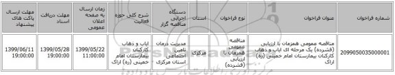 مناقصه عمومی همزمان با ارزیابی (فشرده) یک مرحله ای ایاب و ذهاب کارکنان بیمارستان امام خمینی (ره) اراک