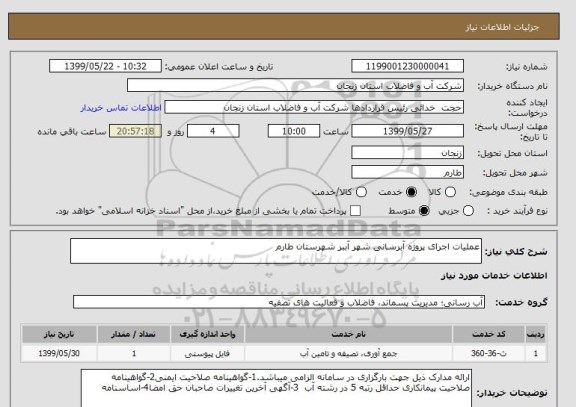 استعلام عملیات اجرای پروژه آبرسانی شهر آببر شهرستان طارم