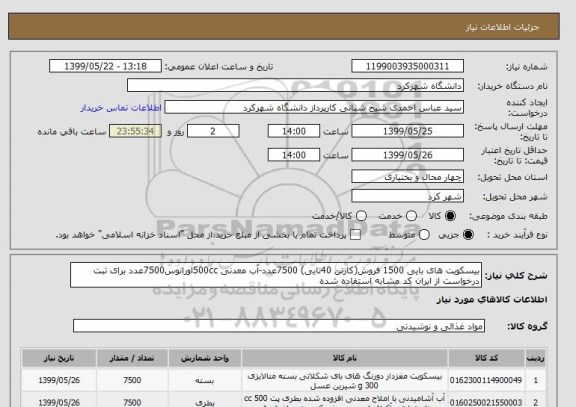 استعلام بیسکویت های بایی 1500 فروش(کارتن 40تایی) 7500عدد-آب معدنی 500ccاورانوس7500عدد برای ثبت درخواست از ایران کد مشابه استفاده شده