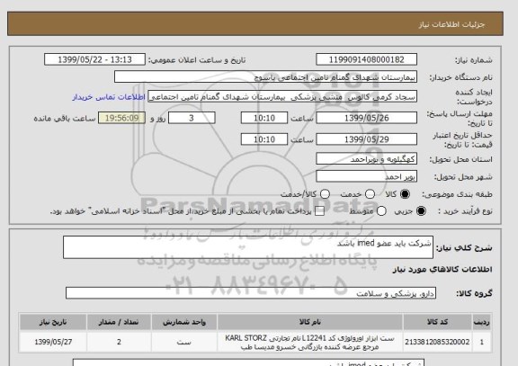 استعلام شرکت باید عضو imed باشد