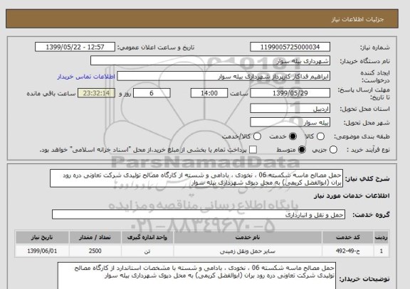 استعلام حمل مصالح ماسه شکسته 06 ، نخودی ، بادامی و شسته از کارگاه مصالح تولیدی شرکت تعاونی دره رود بران (ابوالفضل کریمی) به محل دپوی شهرداری بیله سوار